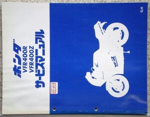 ホンダ　VFR400R/Z SERVICE MANUAL　日本語版。