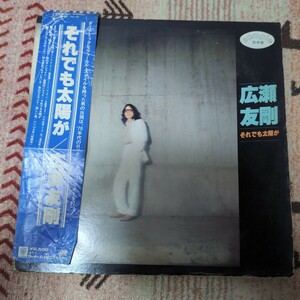 見本盤 非売品 広瀬友剛 それでも太陽が LP レコード