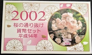 【未使用】平成14年 桜の通り抜け記念 貨幣セット