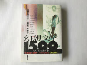 幻想文学1500ブックガイド 石堂籃 東雅夫 国書刊行会 澁澤龍彦 工藤幸雄