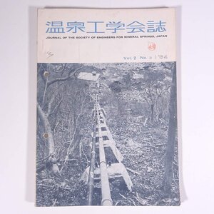 温泉工学会誌 1964/11 温泉工学会 雑誌 温泉 論文 物理学 化学 工学 工業 報文・国民指定保養温泉の科学的研究 ほか