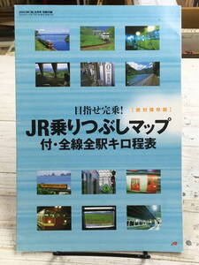 ★ JRのりつぶしマップ　絶対保存版　付・全線全駅キロ程表　2003年「旅」8月号別冊付録 ★ JTB刊行　安斎二三男　楓千里