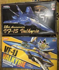 ハセガワ マクロス VF-1J VF-1S バルキリー 25周年 35周年セット