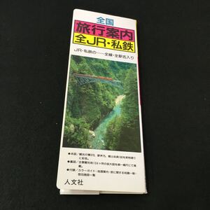 M5g-089 見て楽しい観光絵地図 全国旅行案内 JR・私鉄‥‥全線全駅名入り たびのガイド 地酒地肴礼賛‥7~37 その他 発行 