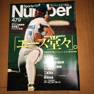 Number 479 エース堂々 五輪野球予選プレビュー＆プロ野球特集 松坂大輔、上原浩治インタビューなど