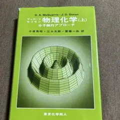 物理化学 分子論的アプローチ 上