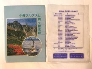 風景印　駒ヶ岳　＋　未使用切手　冊子入り　６０円切手　16枚　高山植物・昆虫　昭和62年