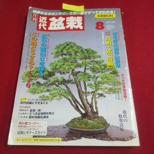 M7j-171 月刊近代盆栽 2001年8月号 涼を呼ぶ創作山野草 水石の面白さを探る 現代の数奇点景 真柏・銘清鶴 盆栽三昧