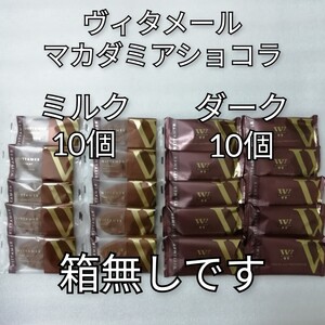 2種20個　ミルク　ダーク　マカダミアショコラ　ヴィタメール　チョコレート