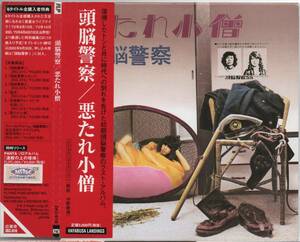 【 紙ジャケ 】 頭脳警察 悪たれ小僧 6th 2002年盤 限定盤 紙ジャケット仕様 ZKC-16 【 紙ジャケット 】