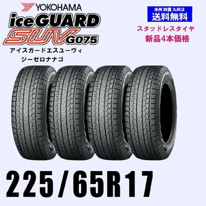 225/65R17 102Q 送料無料 ヨコハマ アイスガードSUV G075 スタッドレスタイヤ 新品4本セット ice GUARD 正規品 SUV 4WD