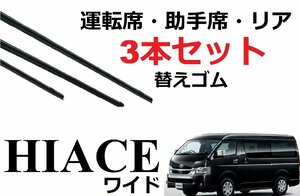 ハイエース ワイド 200系 ワイパー 替えゴム 適合サイズ フロント2本 リア1本 合計3本 交換セット TOYOTA 純正互換 バン ワゴン