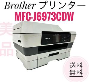 ☆送料無料 美品 Brother ブラザー プリンター MFC-J6973CDW A3インクジェット複合機 PRIVIO FAX付