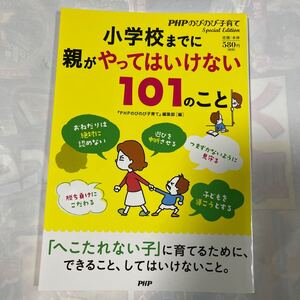 小学校までに親がやってはいけない101のこと　PHPのびのび子育て編集部編