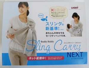 ☆LUCKY ラッキー工業 BuddyBuddy スリングキャリーNEXT セーフティベット付き ベージュ USED品☆