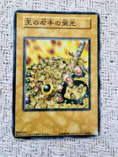 王の右手の栄光入り　遊戯王OCGデュエルモンスターズ カードコレクション119枚