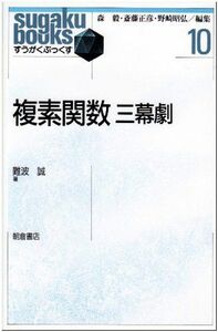 [A11653960]複素関数三幕劇 (すうがくぶっくす 10) 難波 誠