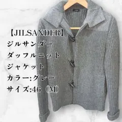 八4907〈美品〉JIL SANDER ジルサンダー　ダッフルニットジャケット