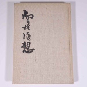 南放随想 石井南放 愛媛県松山市 1972 単行本 裸本 郷土本 随筆 随想 エッセイ