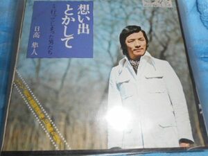 日高隼人(日高正人)　「想い出とかして」