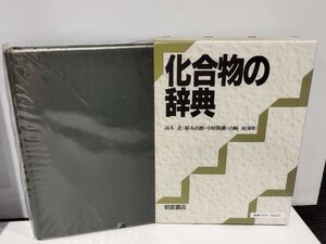 化合物の辞典 高本 進 /中原 勝儼 /稲本 直樹 / 山崎 昶 [編集] 朝倉書店【ac01】