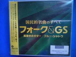 国民的名曲のすべて　２枚組　フォーク＆GS 　新品未開封