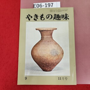 E06-197 やきもの趣味 9 昭和39年11月号 