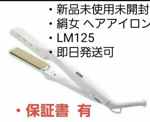 【新品未使用・未開封・送料無料】絹女KINUJO LM-125ストレートアイロン