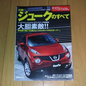 日産ジュークのすべて モーターファン別冊 第439弾 中古本 2010.8.5発行