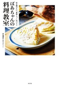 ばあちゃんの料理教室 伝え続けたい「美味しっ！」のバトン/伊達潮美(著者)