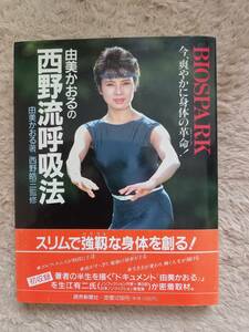 即決 稀少 由美かおる『西野流呼吸法 バイオスパーク』読売新聞社 健康法 ストレッチ ダイエット　帯付き　当時物　レトロ