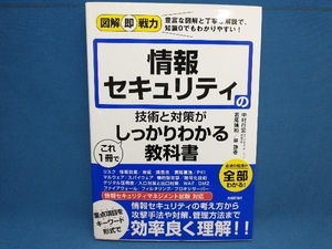 情報セキュリティの技術と対策がこれ1冊でしっかりわかる教科書 中村行宏