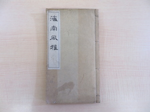 三谷象雲編『海南風雅』大正11年 三谷九八刊（香川県仲多度郡）四国の漢詩人たちの漢詩集 大正時代和本