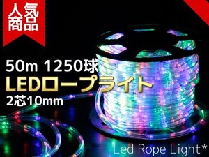 【即納】【送料無料】LEDロープライト(チューブライト) 50m 1250球【電源コントローラー付 買えばすぐに点灯】 収納リール付　MIX