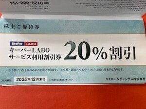 1冊☆VTホールディングス株主優待券・キーパーLABOサービス利用20％割引券ほか☆2025年12月末期限