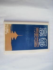 【観光地図】『京都 市街地図』ユニ・プラン／1980年代のもの