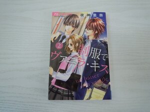 G送料無料◆G01-17925◆制服でヴァニラ・キス 2巻 夜神里奈 小学館【中古本】