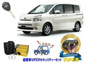 トヨタ ヴォクシー ボクシー VOXY 70系 キーシリンダー車 超簡単セキュリティーセット バイパー アラーム VIPER 3105V 盗難防止