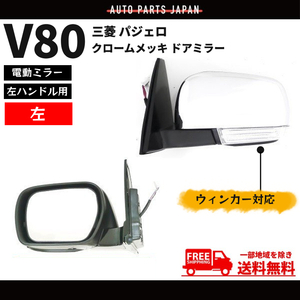 ドアミラー 三菱 パジェロ V80 系 左ハンドル用 クローム メッキ 左 サイドミラー ウィンカー V83W V87W V88W 電動ミラー 送料無料