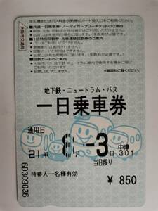 △　使用済み　一日乗車券　ニュートラム・バス・地下鉄　　大阪市交通局