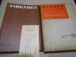 ●秘密諜報部員　サマセット・モーム作　東京創元社　世界推理小説全集15　栞付き　中古　同梱歓迎　送料185円