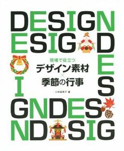 現場で役立つ デザイン素材×季節の行事/小林亜希子(著者)