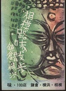 さがみ路味の散歩 味の店100店 鎌倉・横浜・相模 昭和50年 阪田正幸 小奈晴夫：神奈川レストランガイド・和洋中・とんかつ・うなぎ・喫茶店