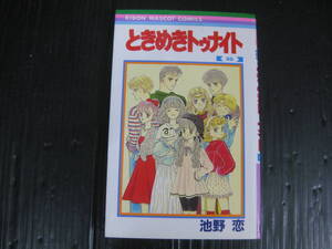 ときめきトゥナイト 　30　巻　（最終巻）　池野恋　1995.1.18初版　4f6l