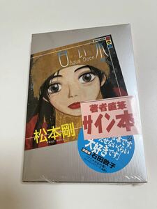 松本剛　甘い水　サイン本　 Autographed　簽名書