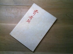 『西川舞踊（西川舞踊名鑑）』第三巻　西川舞踊研究所　昭和30年初版　西川鯉三郎　吉井勇、邦枝完二、田中青磁