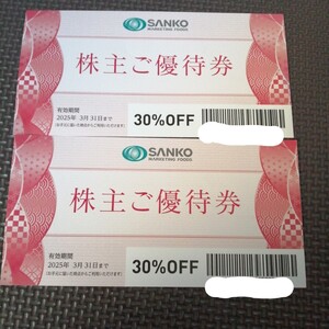 三光マーケティングフーズ株主優待券・2枚・30%OFF・ SANKO