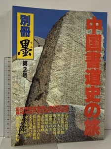 別冊 墨 第2号 中国書道史の旅 書の古里を訪ねて 芸術新聞社