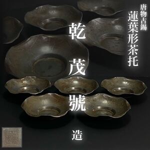 MJ1225-8【真作保証】乾茂號 造 唐物古錫蓮葉形茶托 時代 5枚 煎茶道具 388g