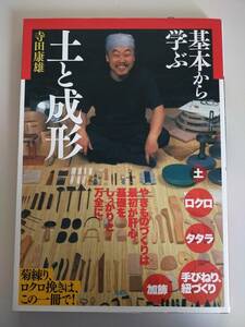 基礎から学ぶ　土と成型　寺田康雄　焼き物　ロクロ　タタラ　手びねり　紐づくり　陶芸　双葉社【即決】